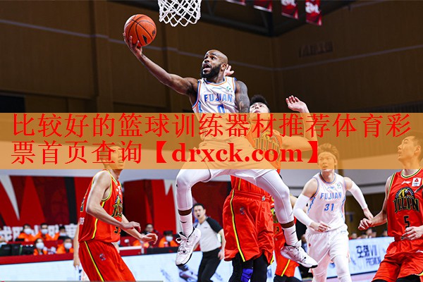 比较好的篮球训练器材推荐体育彩票首页查询