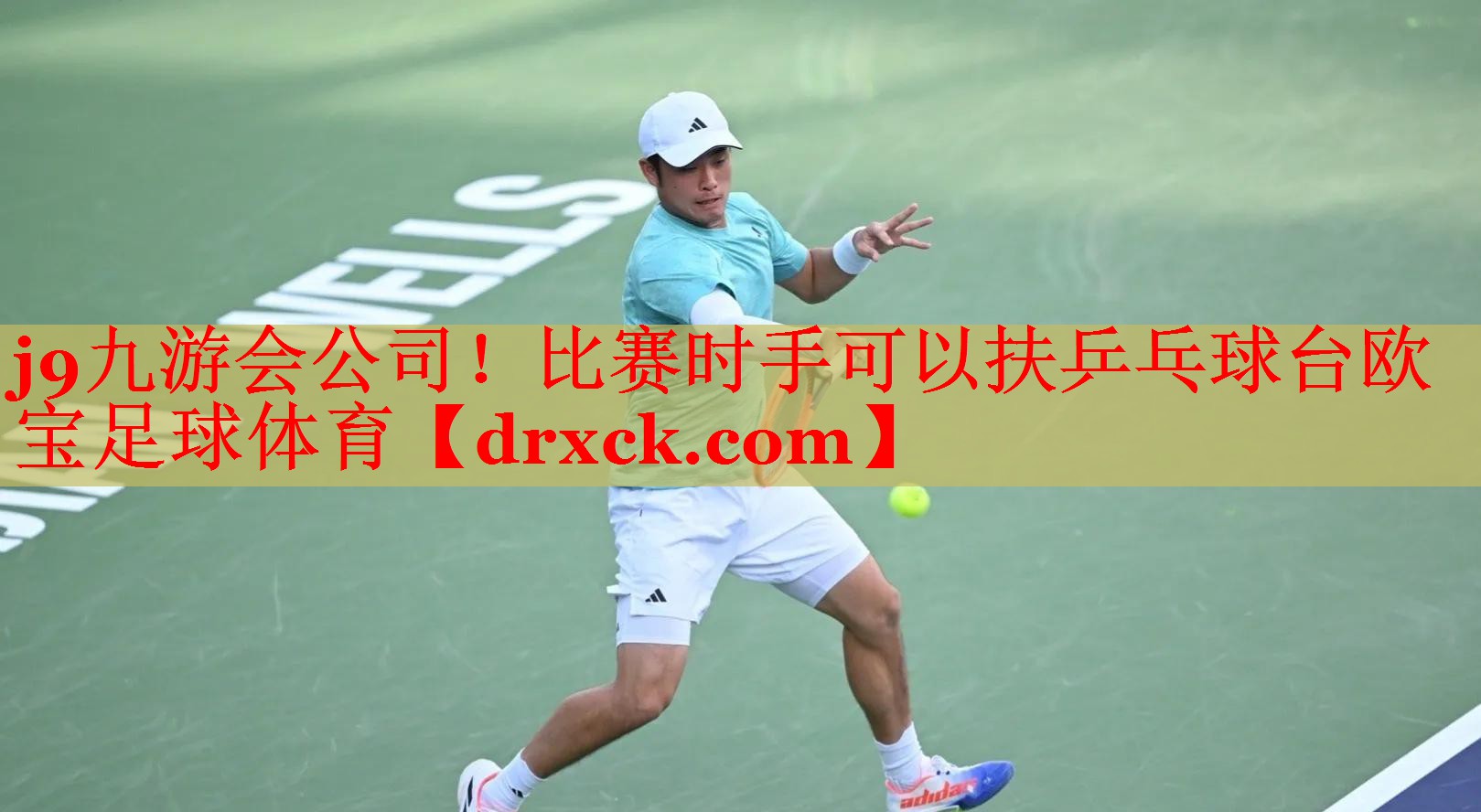 j9九游会公司！比赛时手可以扶乒乓球台欧宝足球体育