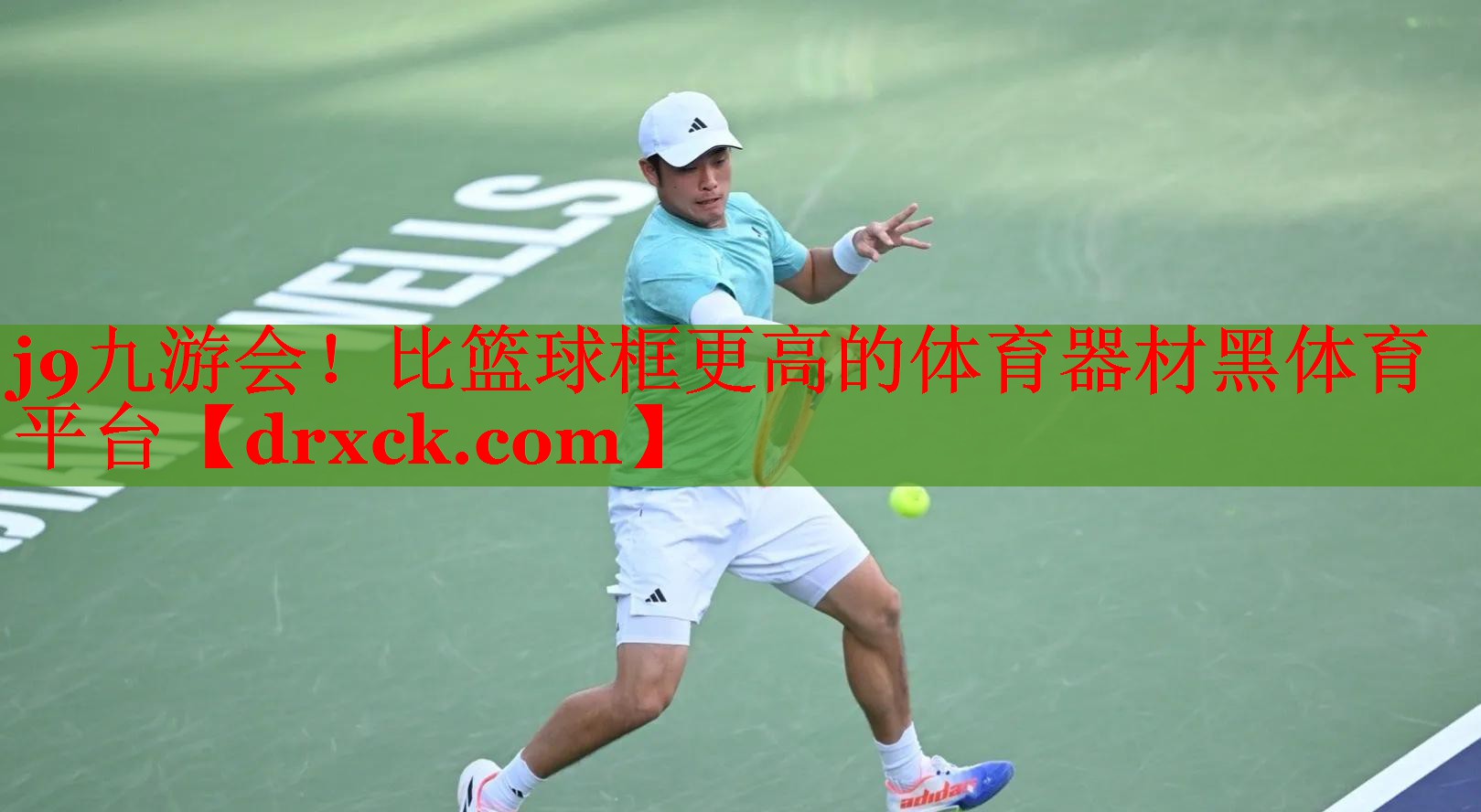 j9九游会！比篮球框更高的体育器材黑体育平台