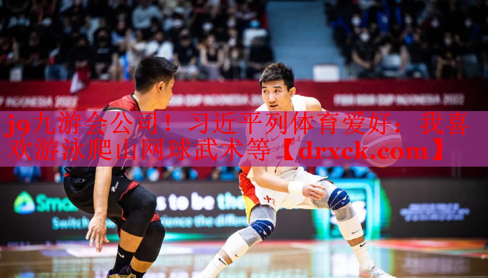 j9九游会公司！习近平列体育爱好：我喜欢游泳爬山网球武术等