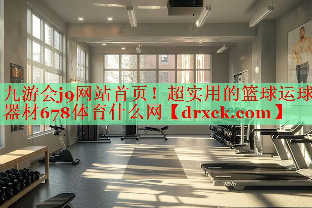 九游会j9网站首页！超实用的篮球运球器材678体育什么网
