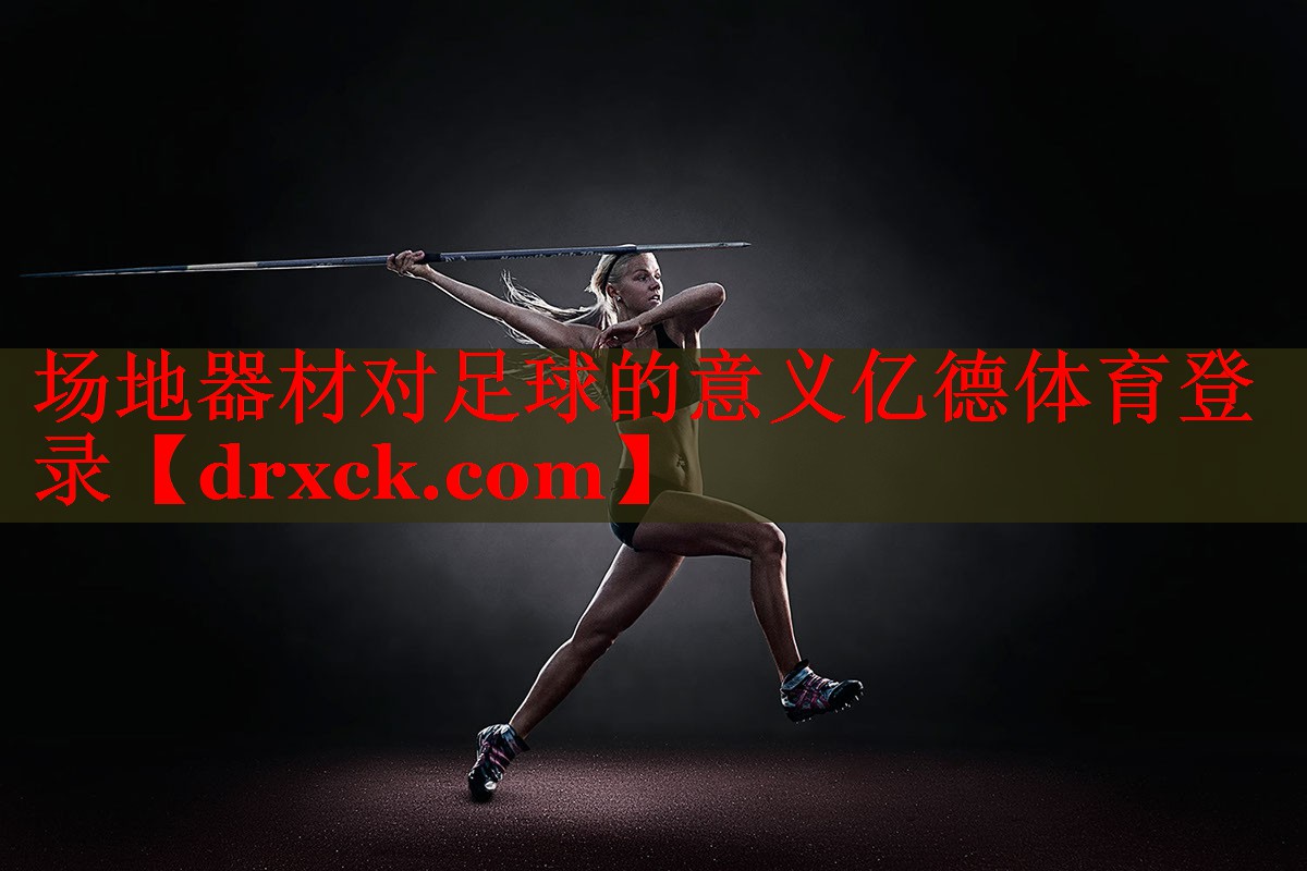 场地器材对足球的意义亿德体育登录