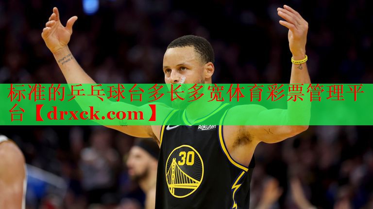 标准的乒乓球台多长多宽体育彩票管理平台