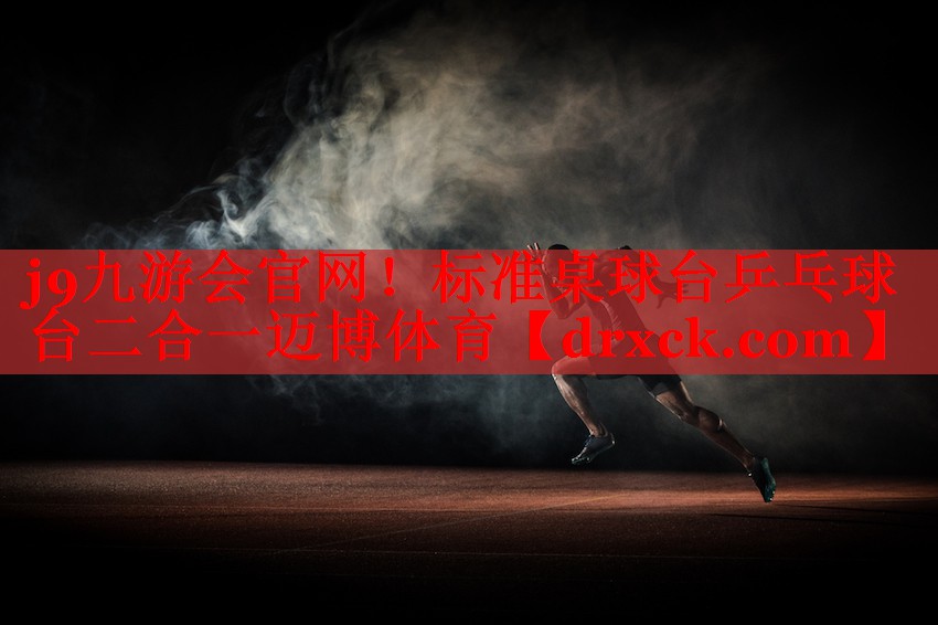 j9九游会官网！标准桌球台乒乓球台二合一迈博体育