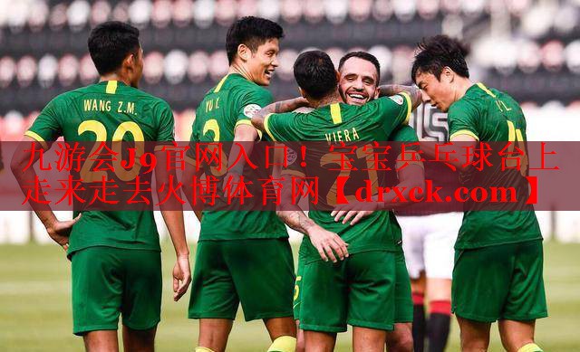 九游会J9官网入口！宝宝乒乓球台上走来走去火博体育网