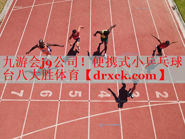 九游会j9公司！便携式小乒乓球台八大胜体育
