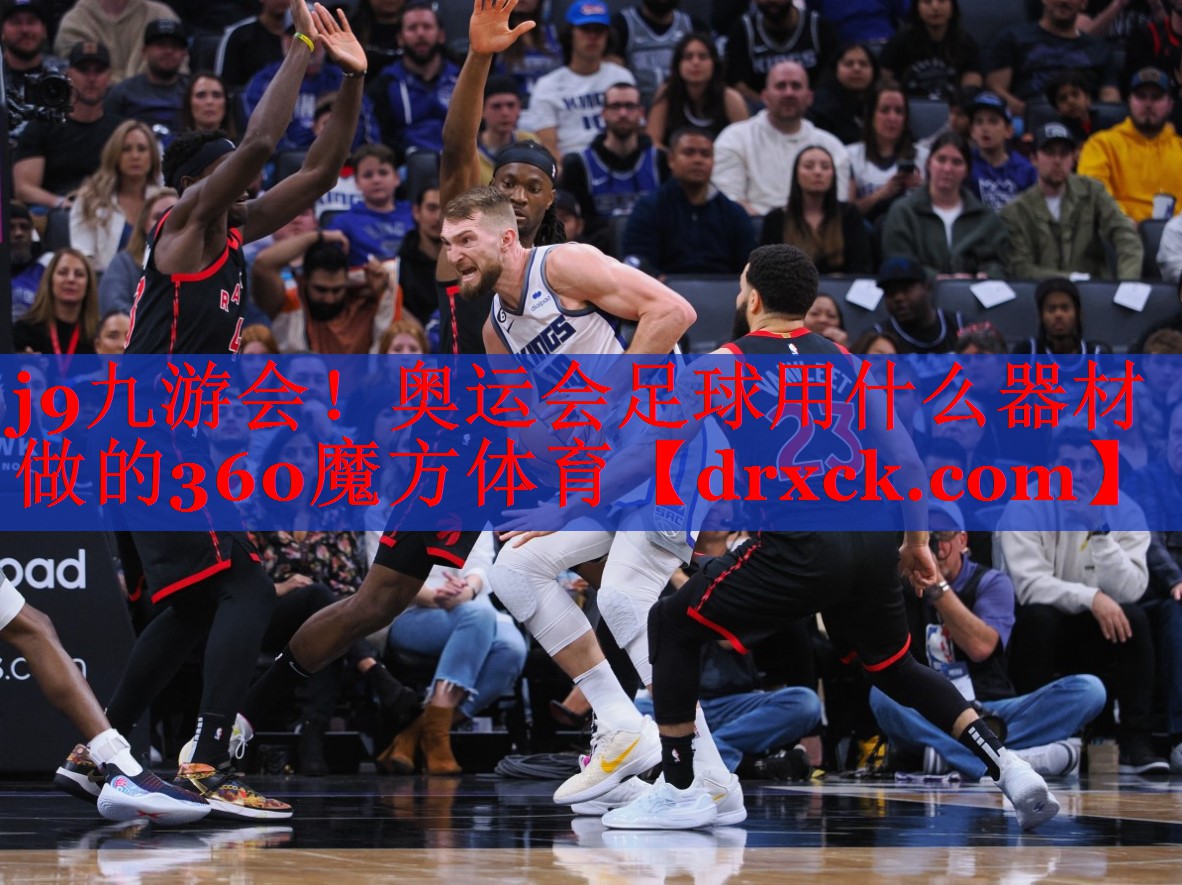 j9九游会！奥运会足球用什么器材做的360魔方体育