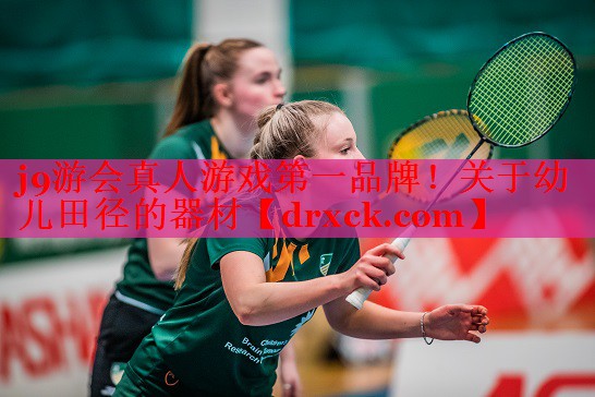 j9游会真人游戏第一品牌！关于幼儿田径的器材