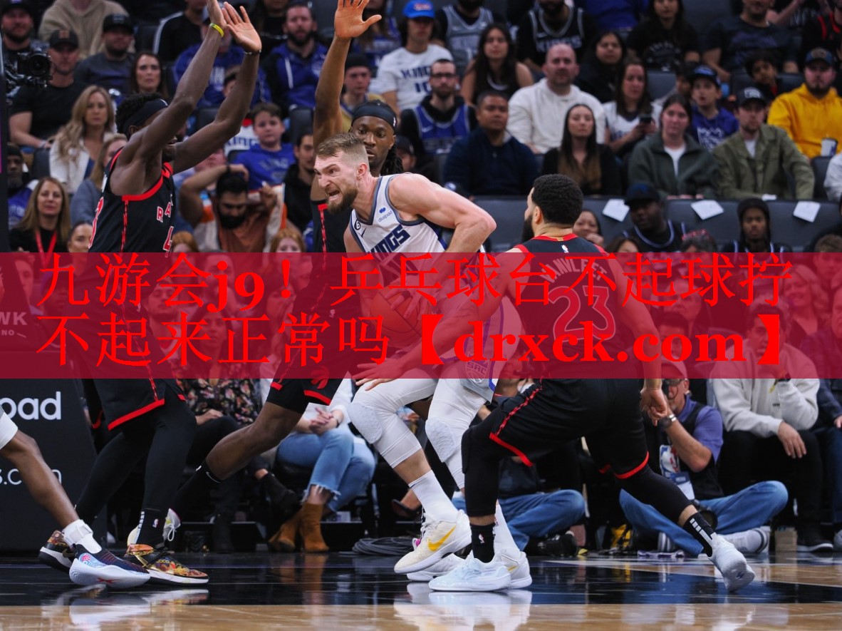 九游会j9！乒乓球台不起球拧不起来正常吗