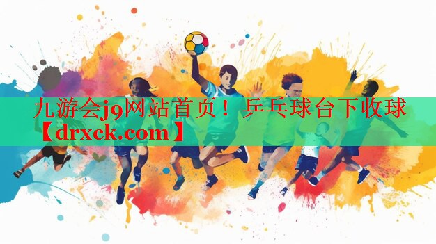 九游会j9网站首页！乒乓球台下收球