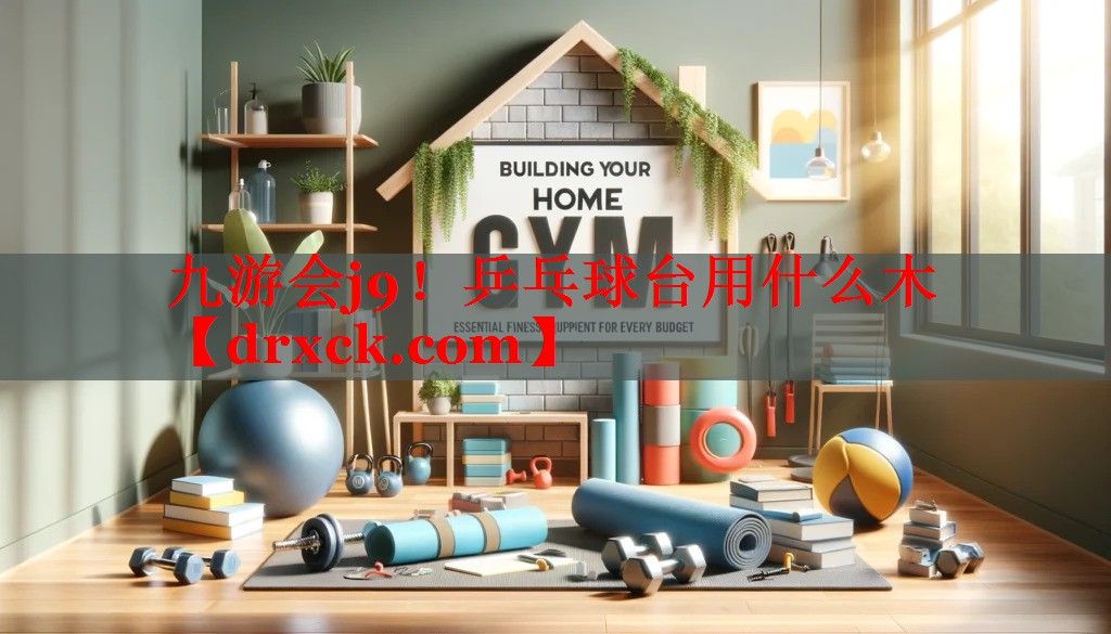 九游会j9！乒乓球台用什么木