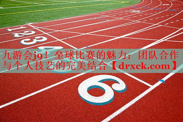 九游会j9！垒球比赛的魅力：团队合作与个人技艺的完美结合