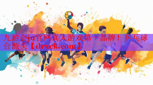 乒乓球台源头
