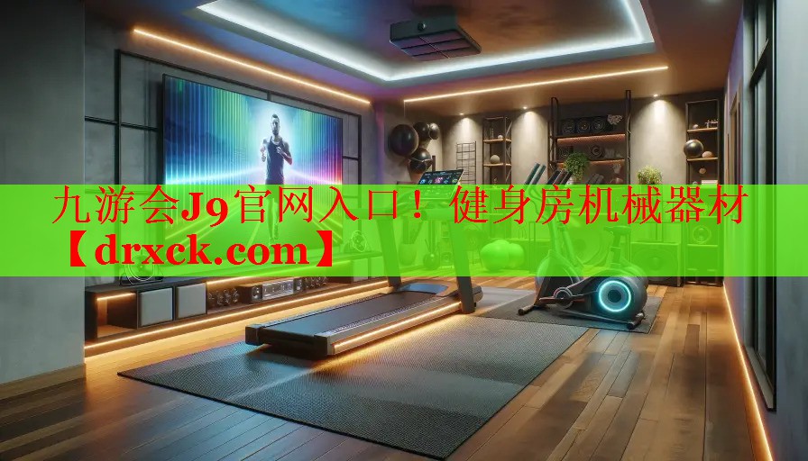 健身房机械器材
