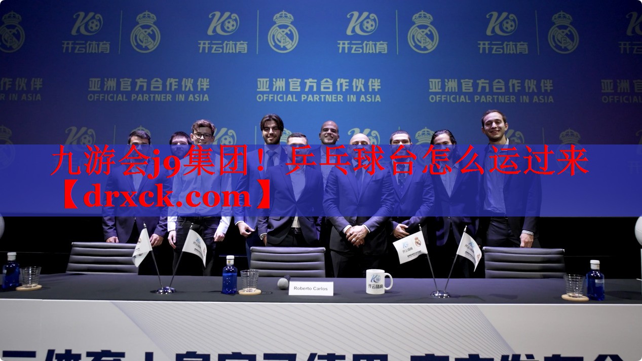 乒乓球台怎么运过来
