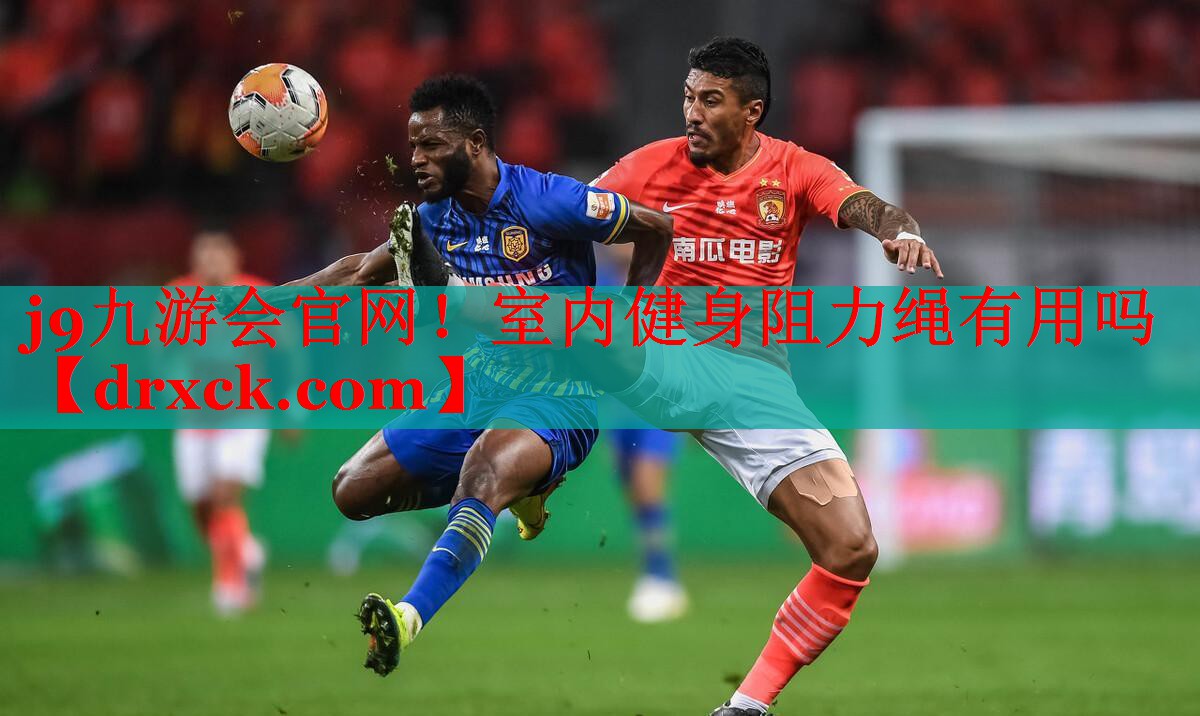 室内健身阻力绳有用吗