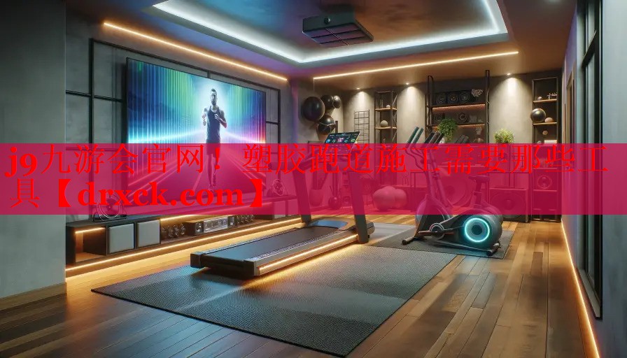 塑胶跑道施工需要那些工具 塑胶跑道施工需要那些工具