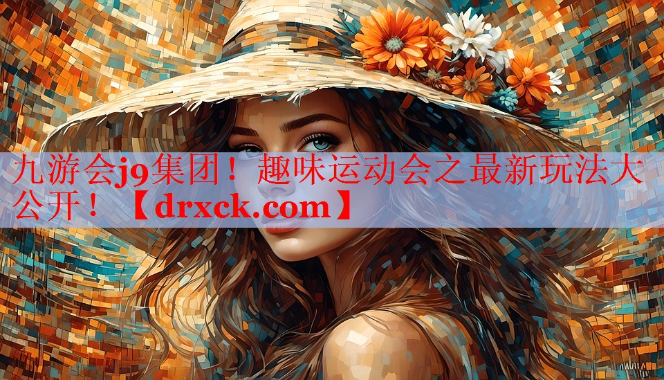 趣味运动会之最新玩法大公开！