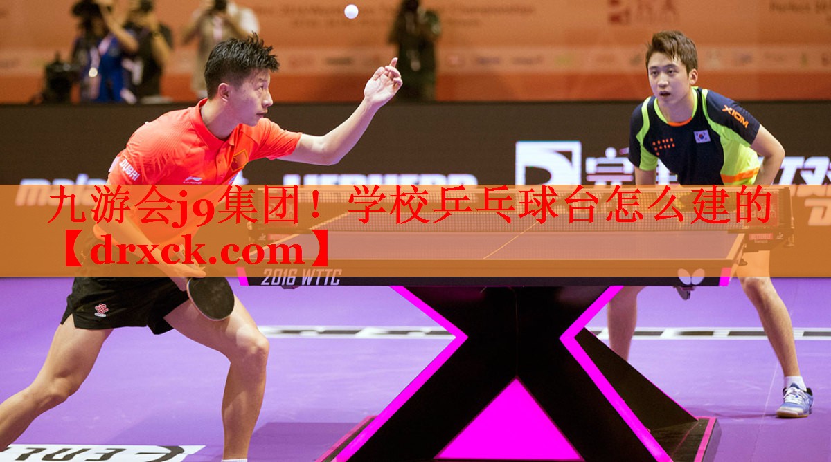 学校乒乓球台怎么建的 学校乒乓球台怎么建的