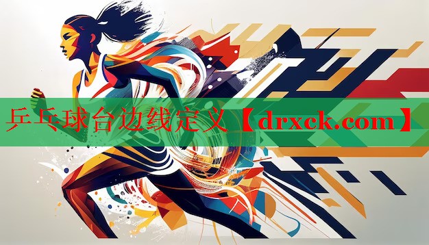 乒乓球台边线定义
