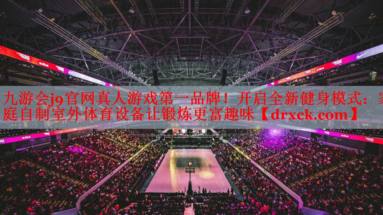 开启全新健身模式：家庭自制室外体育设备让锻炼更富趣味