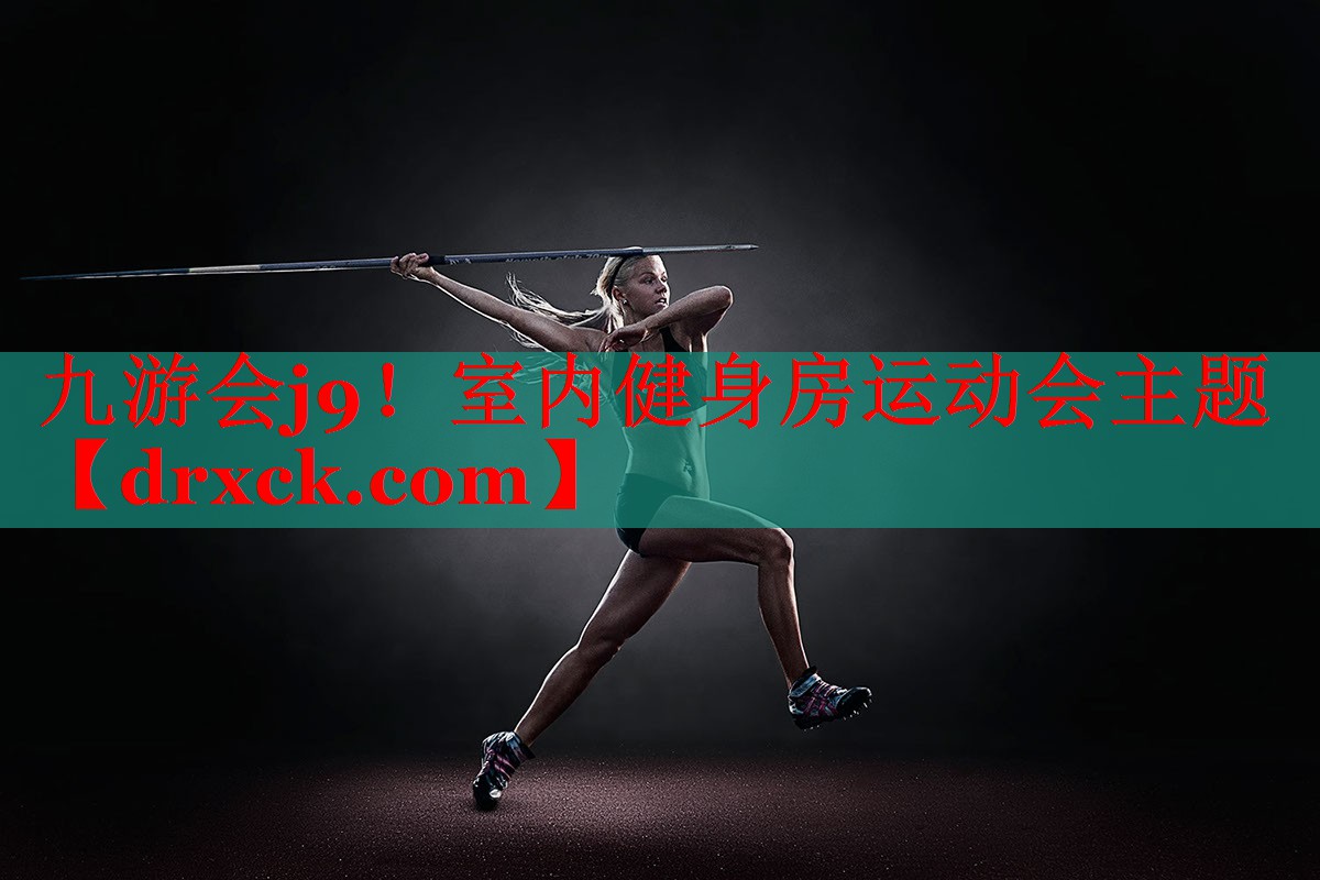 室内健身房运动会主题