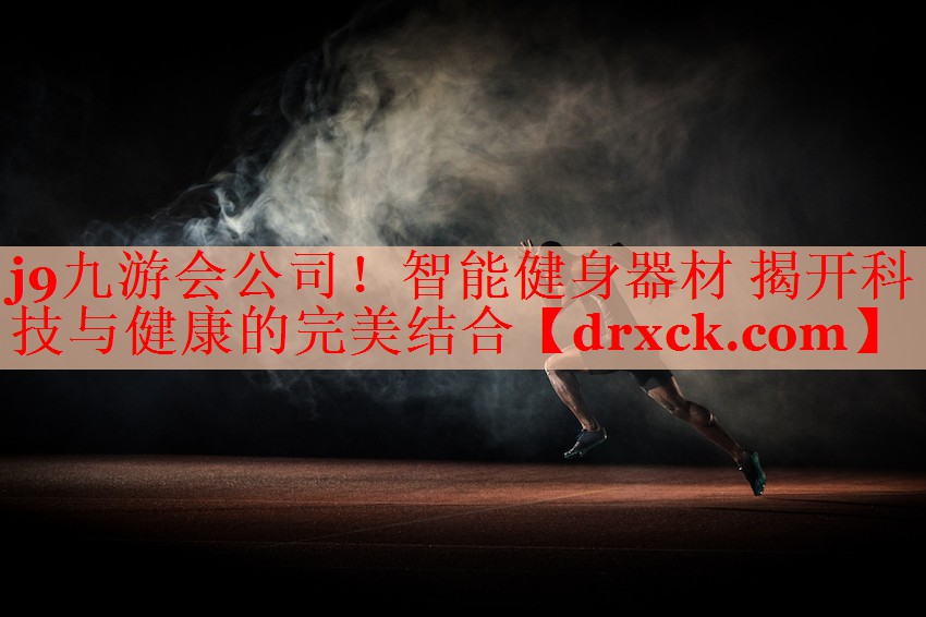 智能健身器材 揭开科技与健康的完美结合