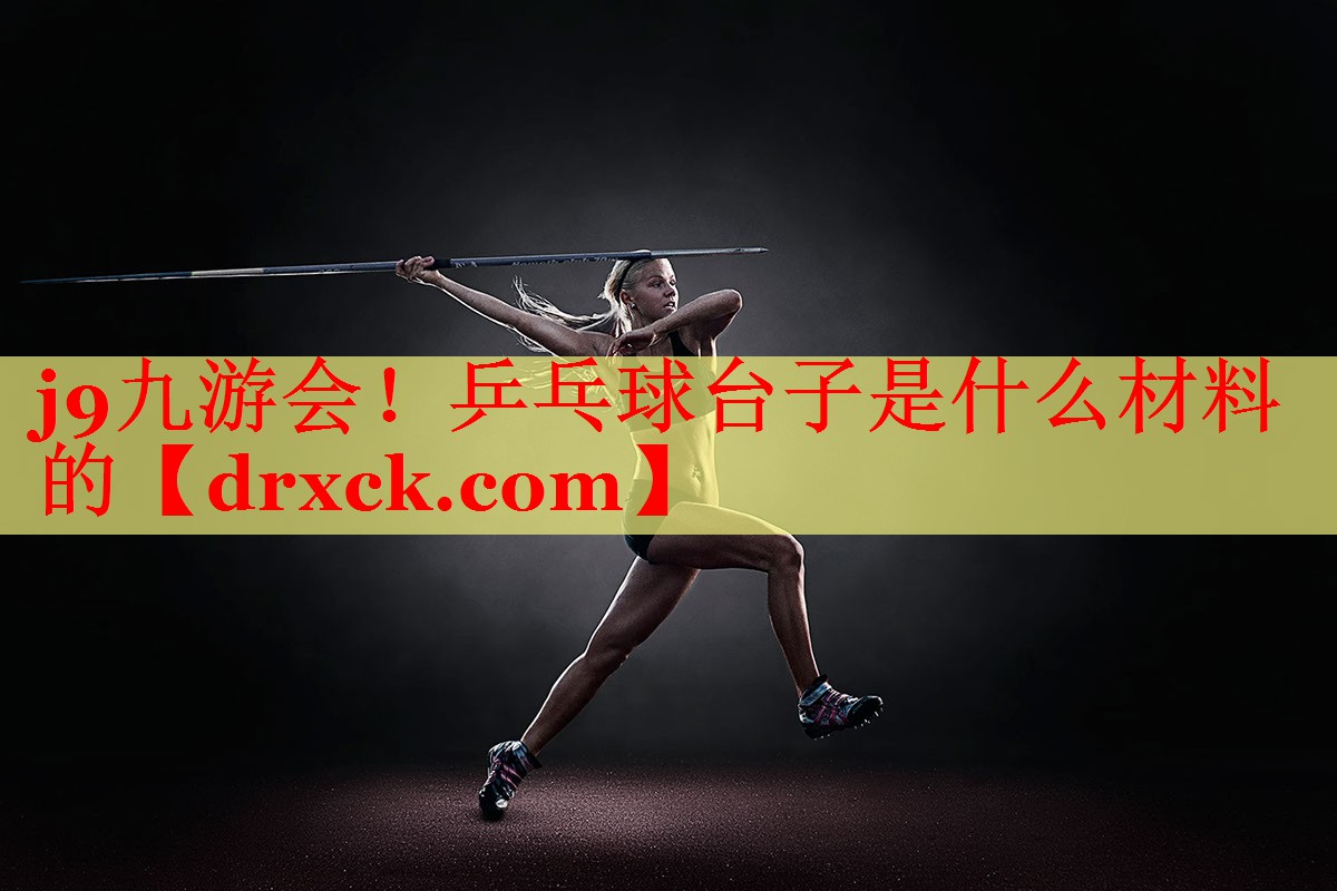 乒乓球台子是什么材料的
