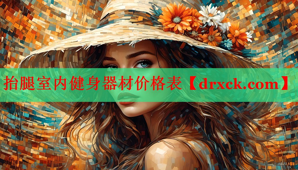 抬腿室内健身器材价格表