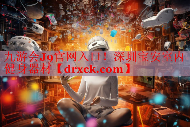 深圳宝安室内健身器材