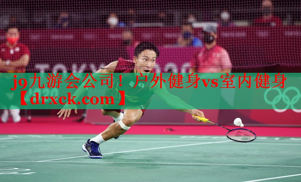 户外健身vs室内健身