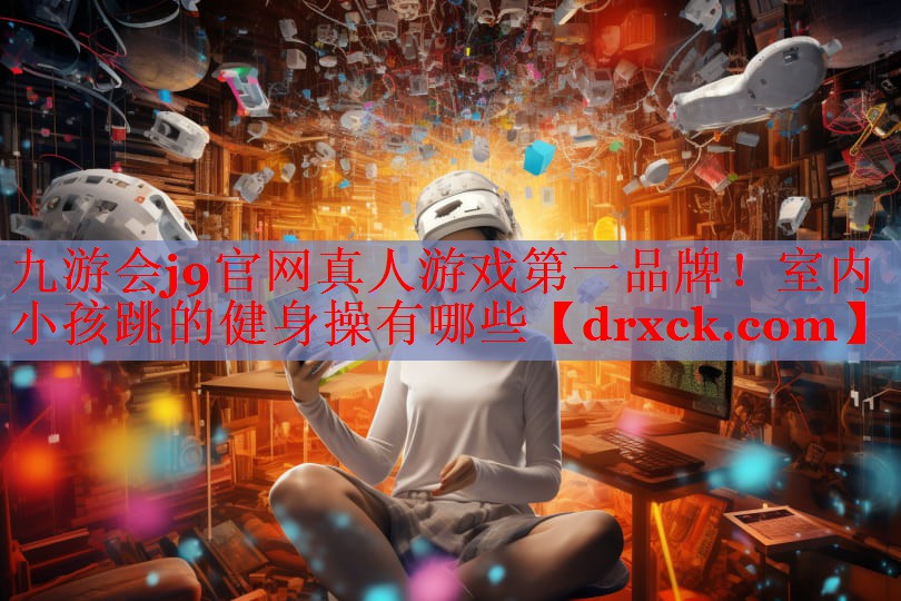 室内小孩跳的健身操有哪些