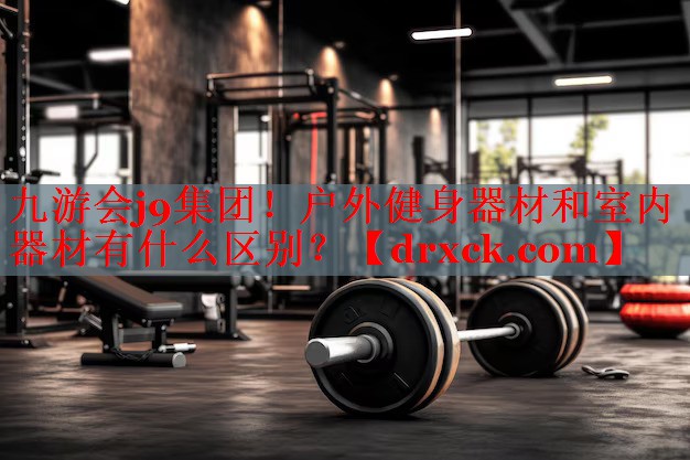 户外健身器材和室内器材有什么区别？