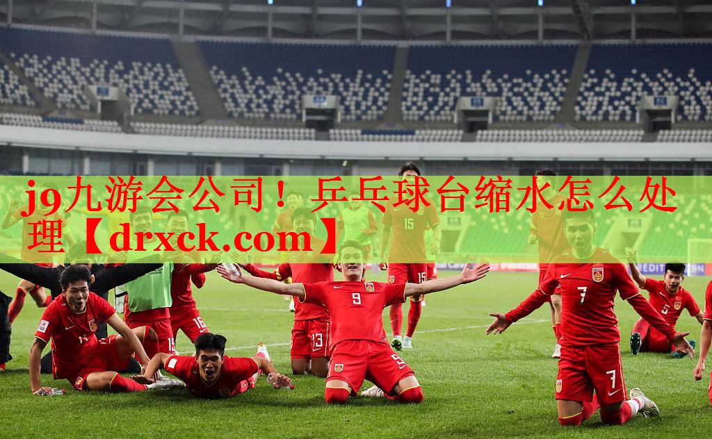 乒乓球台缩水怎么处理