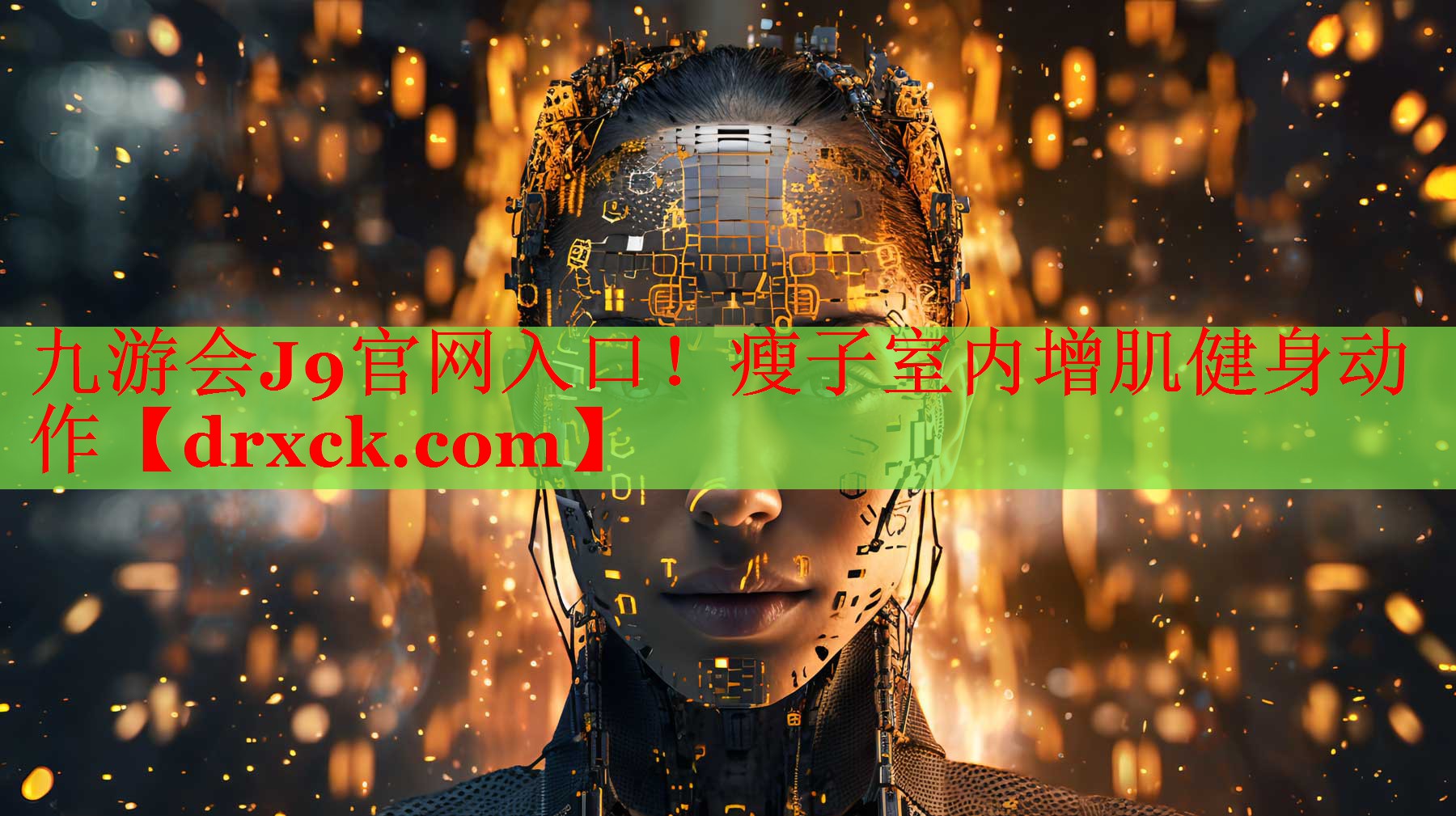瘦子室内增肌健身动作 瘦子室内增肌健身动作