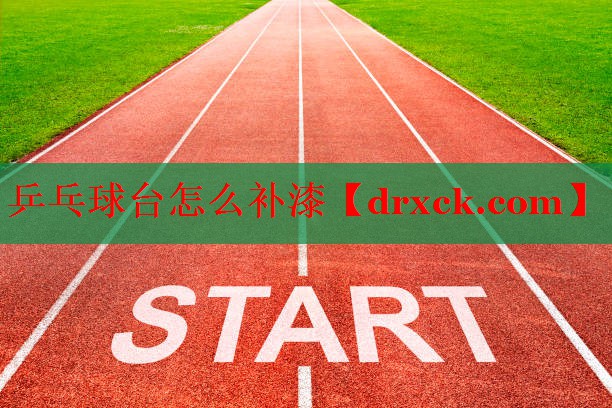乒乓球台怎么补漆 乒乓球台怎么补漆