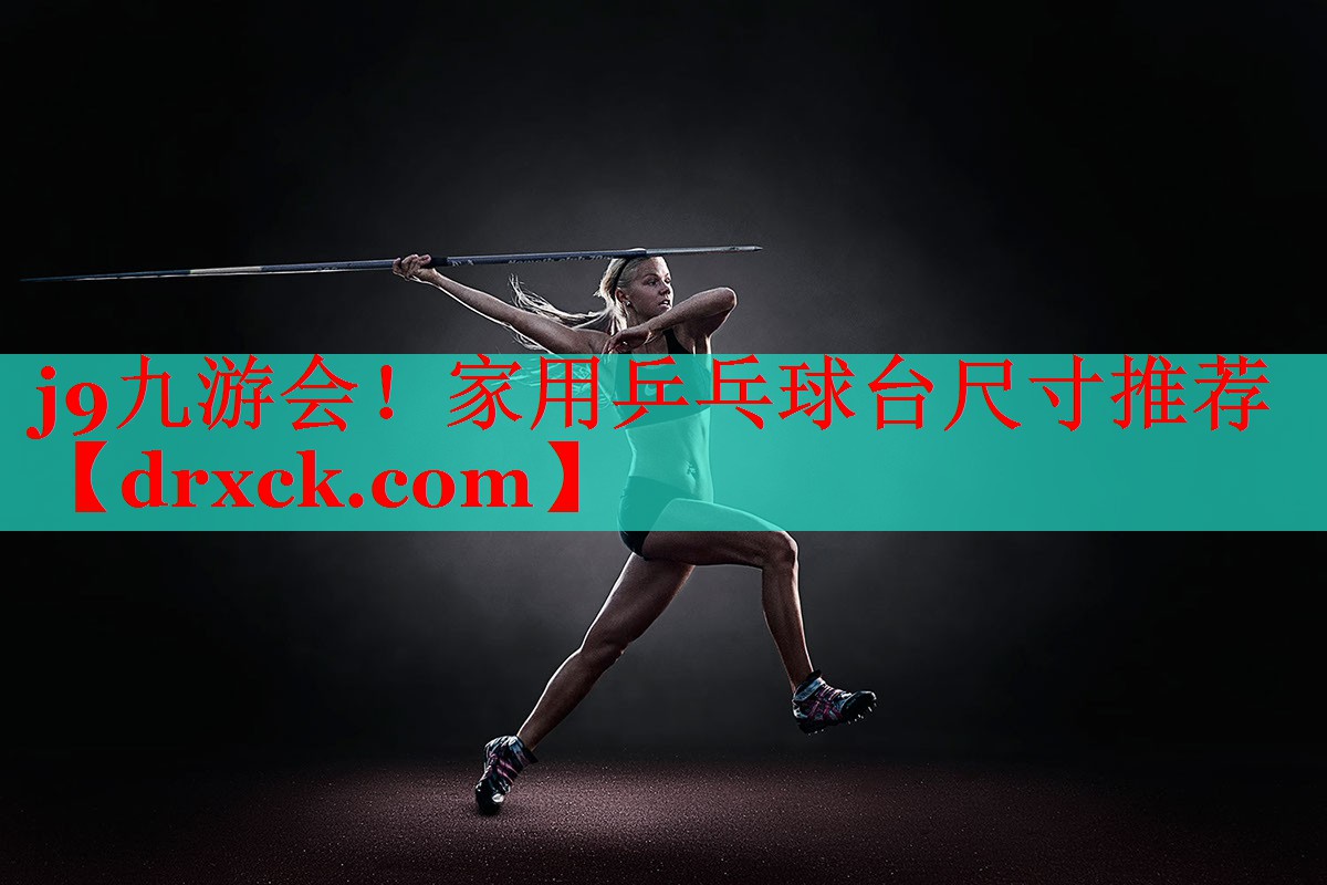 家用乒乓球台尺寸推荐