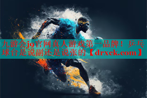 乒乓球台是说副还是说张的