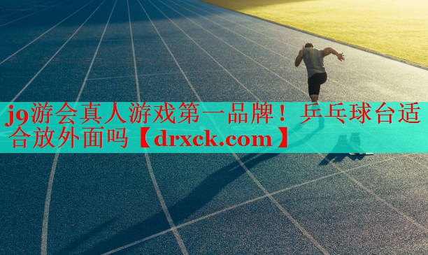 乒乓球台适合放外面吗