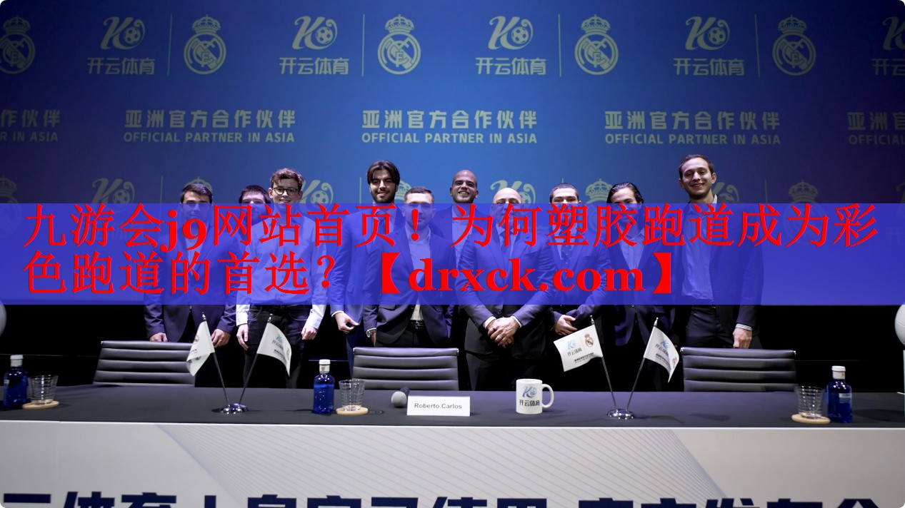 为何塑胶跑道成为彩色跑道的首选？