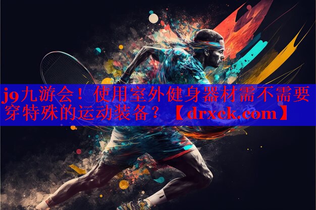 使用室外健身器材需不需要穿特殊的运动装备？