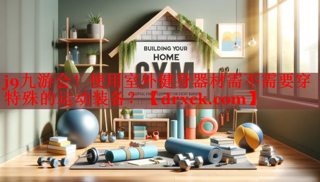 使用室外健身器材需不需要穿特殊的运动装备？