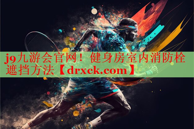 健身房室内消防栓遮挡方法
