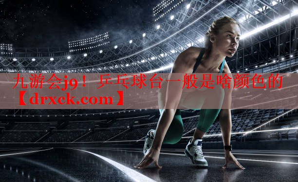 乒乓球台一般是啥颜色的
