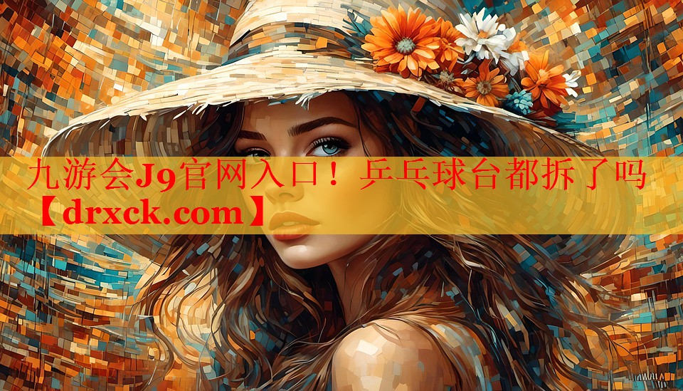乒乓球台都拆了吗