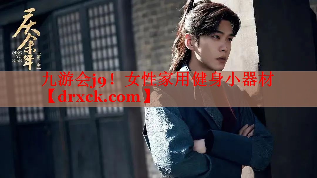 女性家用健身小器材