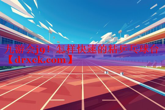怎样快速的粘乒乓球台
