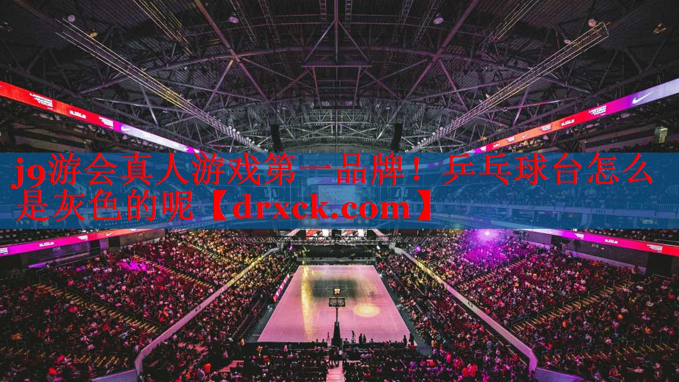 乒乓球台怎么是灰色的呢