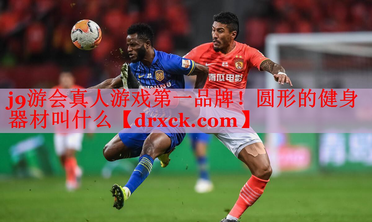 圆形的健身器材叫什么