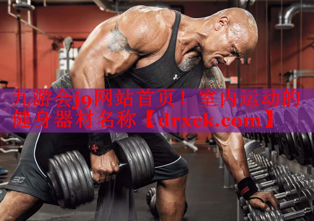 室内运动的健身器材名称